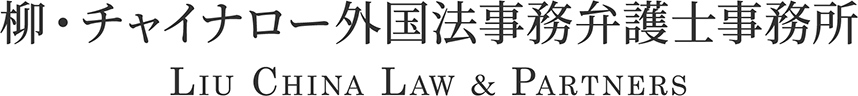 中国法務なら柳・チャイナロー外国法事務弁護士事務所