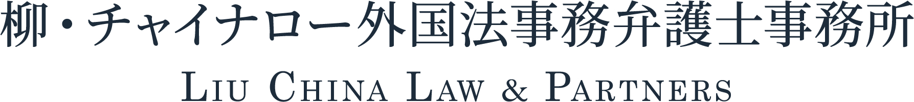 中国法務なら柳・チャイナロー外国法事務弁護士事務所